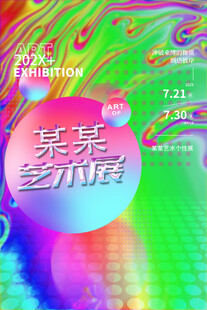 某某炫彩多维度活动海报
