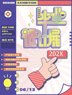 毕业设讣展海报202X