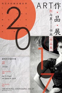 2017艺术作品展海报