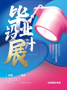 毕业季设计展宣传海报