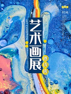 艺术画展宣传海报