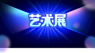 炫酷艺术展背景