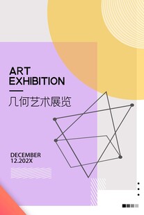 几何艺术展览宣传海报
