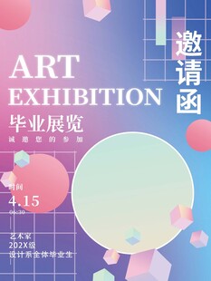 艺术毕业展览邀请函