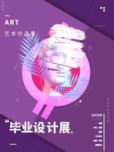 毕业设计展艺术风格海报