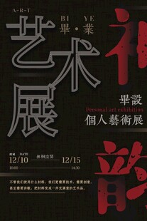 单人海报艺术个展预告