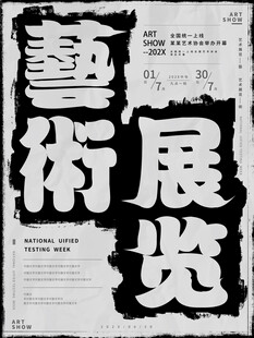 艺术展览海报