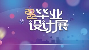 毕业设展宣传海报