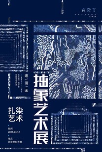 抽象艺术展海报