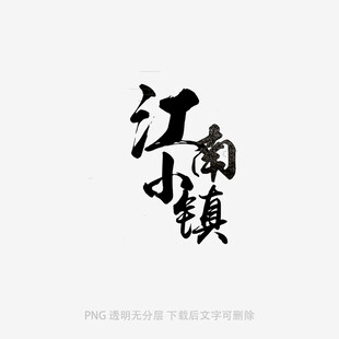 江南古镇书法字体设计