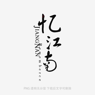 忆江南书法艺术字体展示