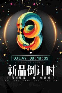 倒计时海报