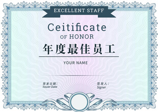 年度最佳员工荣誉证书