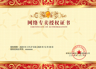 网络专卖授权证书模板