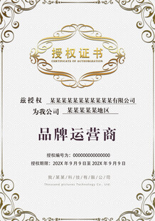 品牌运营商授权证书