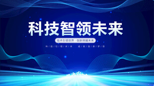 科技智领未来宣传背景图