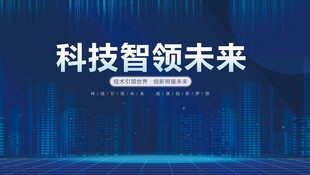 科技智领未来背景图