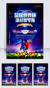 世界杯决战创意海报