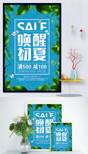 夏季促销海报