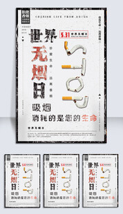 世界无烟日宣传海报