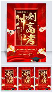 冲刺高考海报