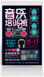 音乐培训班招生海报
