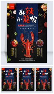 麻辣小龙虾美食海报