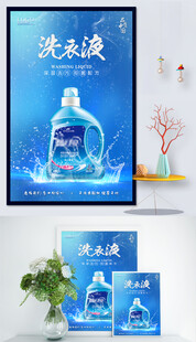 洗衣液产品展示海报