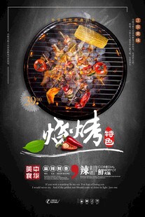 美味烧烤海报展示
