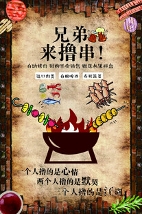 兄弟来撸串 烧烤狂欢海报