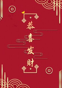 喜庆红色恭喜发财装饰图