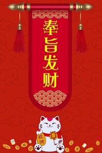 奉旨发财招财猫喜庆图
