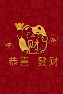 招财猫贺岁 恭喜发财