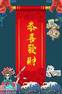 喜庆京剧风恭喜发财海报