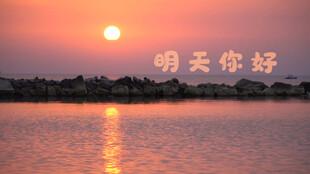 日出日落