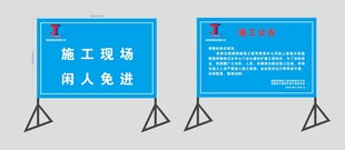 施工现场人员须知牌