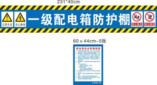一级配电箱防护棚标识牌