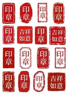 吉祥如意印章图案集合