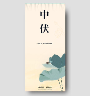 中伏节日宣传海报
