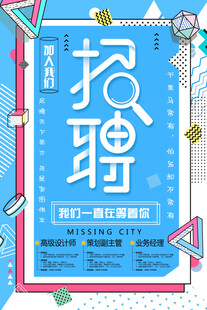 招聘海报 