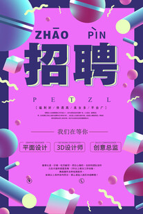 招聘海报 
