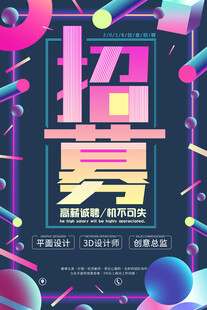 招聘海报