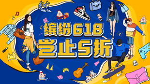 缤纷618 岂止5折活动图