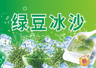 冰镇绿豆沙海报