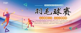 羽毛球赛
