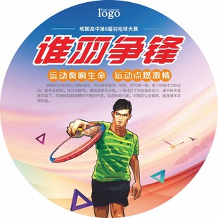 羽毛球赛