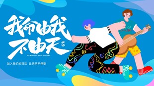我命由我不由天