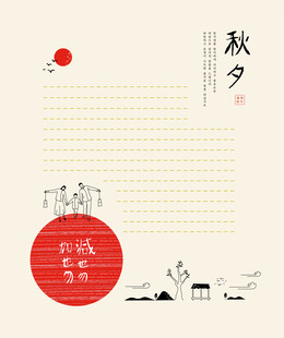 日式秋夕主题信纸设计