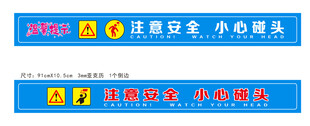 注意安全小心碰头标识牌