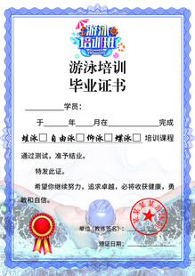 游泳培训毕业证书